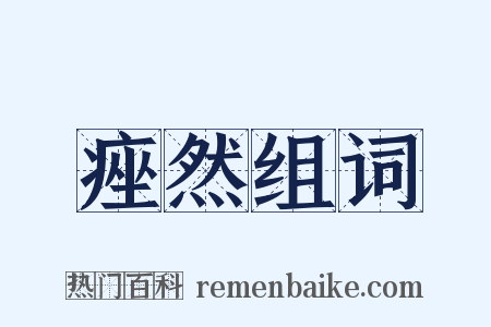 痤然组词是什么意思的图片